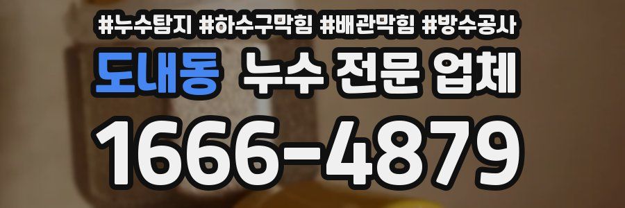 도내동 누수 전문 업체