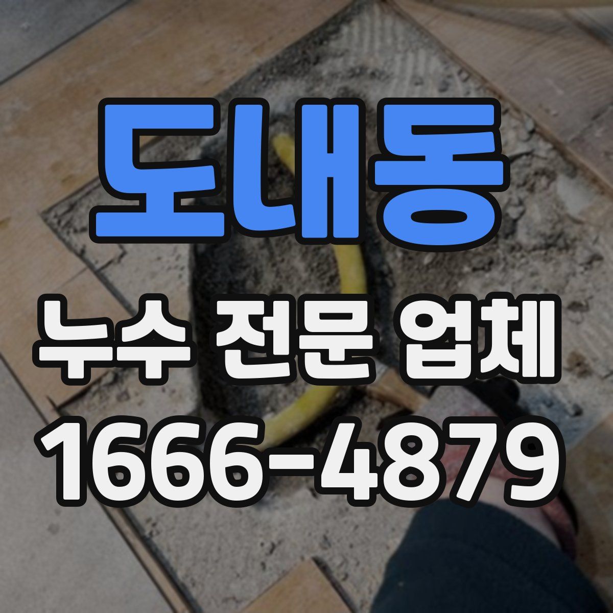 도내동 누수 전문 업체