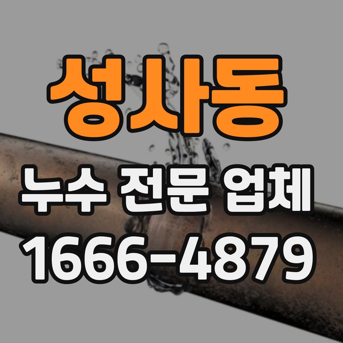 성사동 누수 전문 업체
