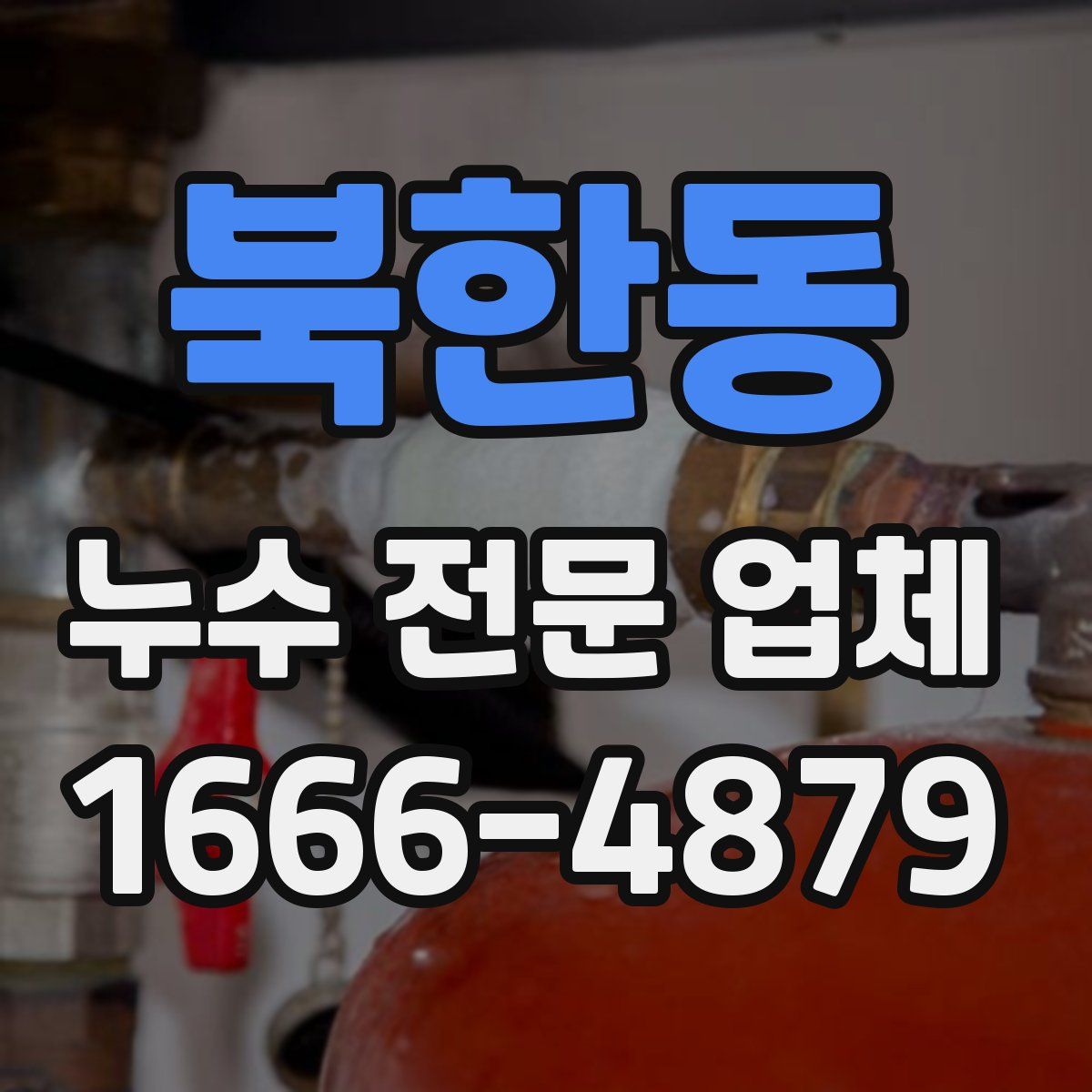 북한동 누수 전문 업체
