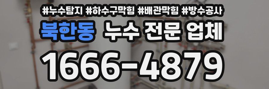 북한동 누수 전문 업체
