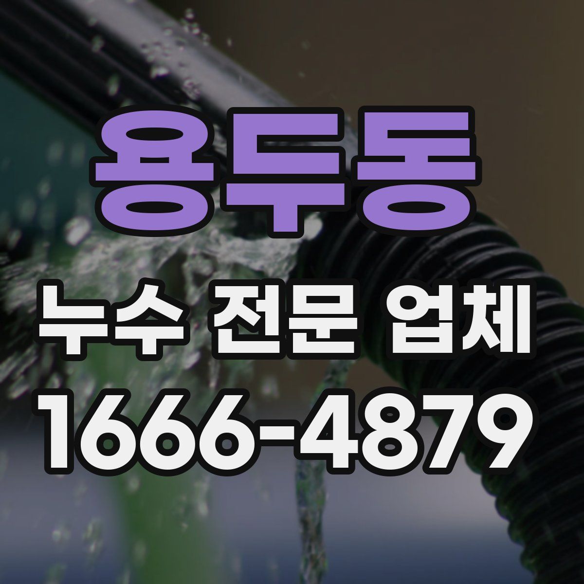 용두동 누수 전문 업체
