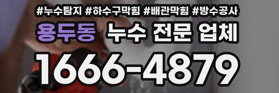 용두동 누수 전문 업체