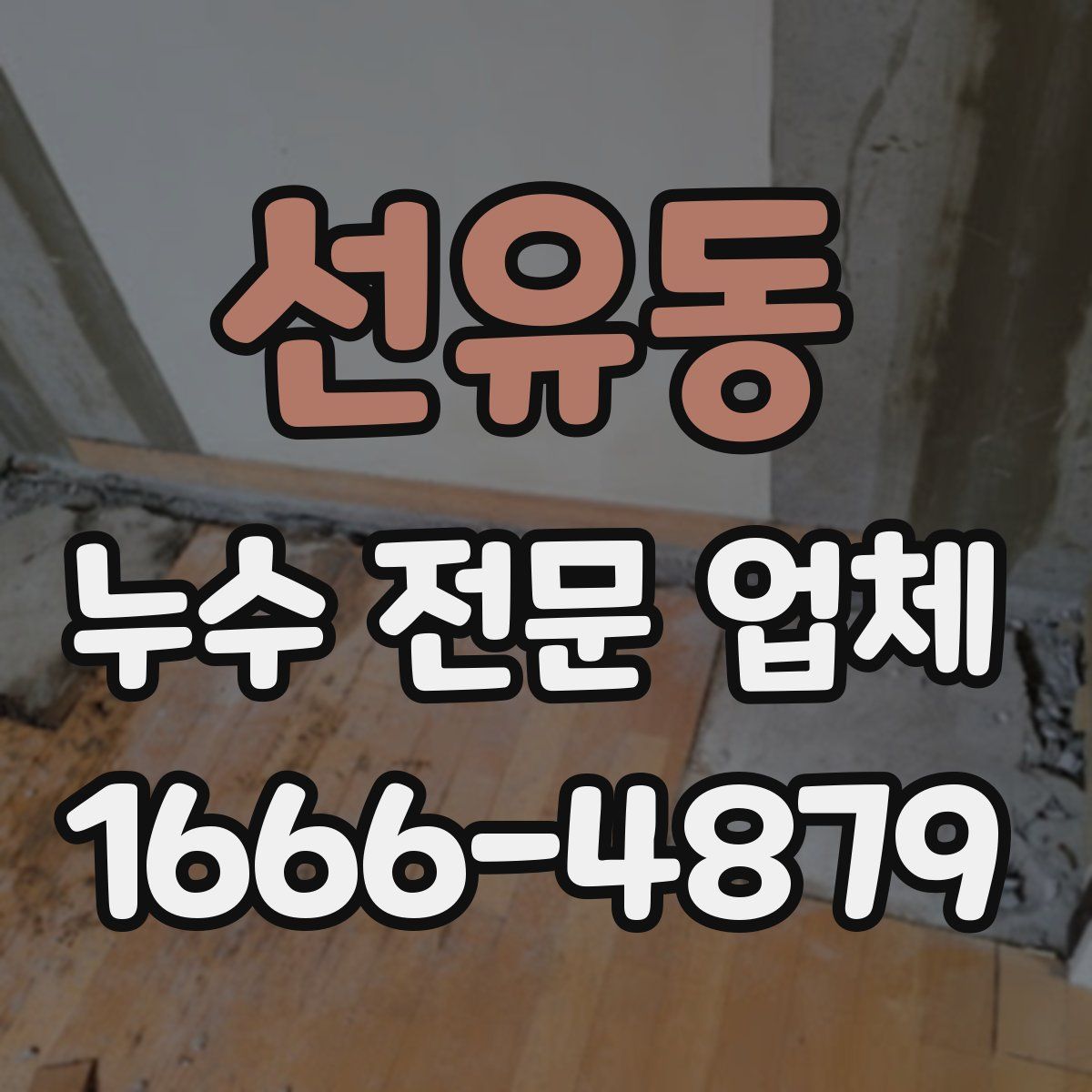 선유동 누수 전문 업체