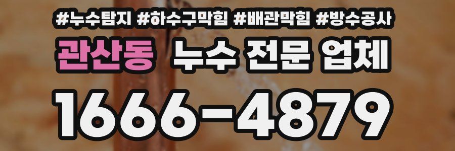 관산동 누수 전문 업체
