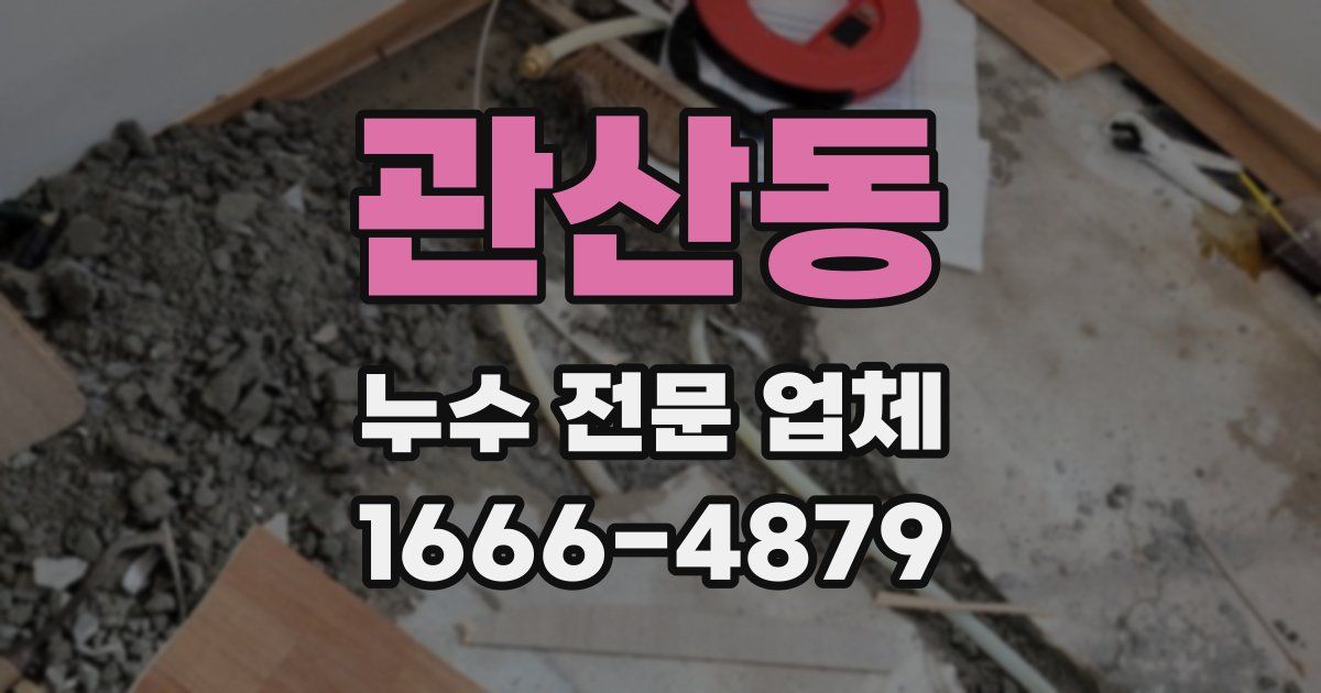 관산동 누수 전문 업체