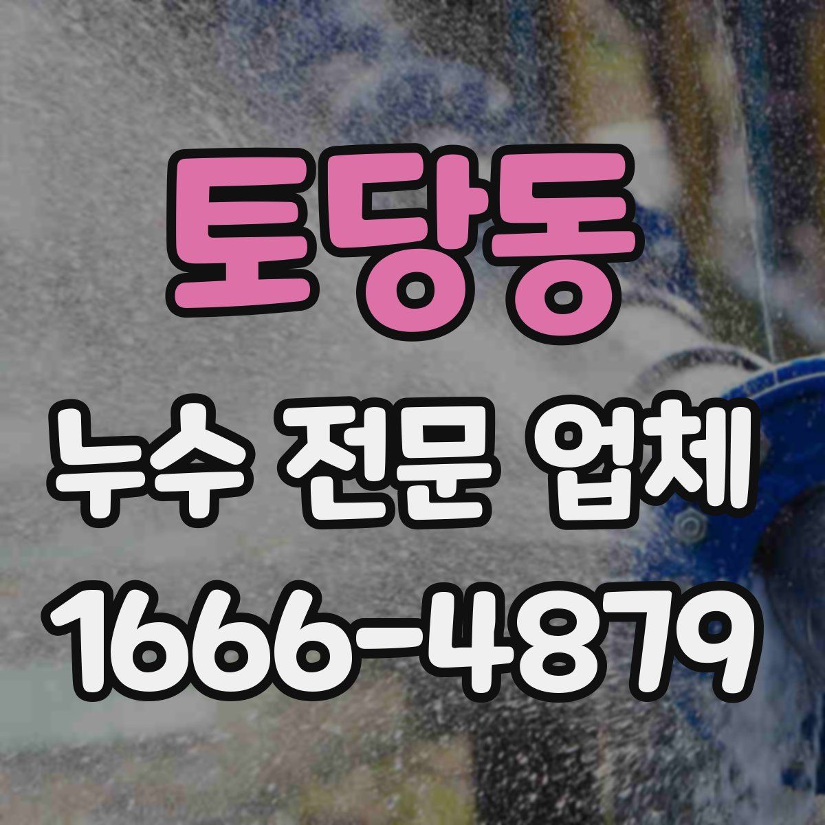 토당동 누수 전문 업체
