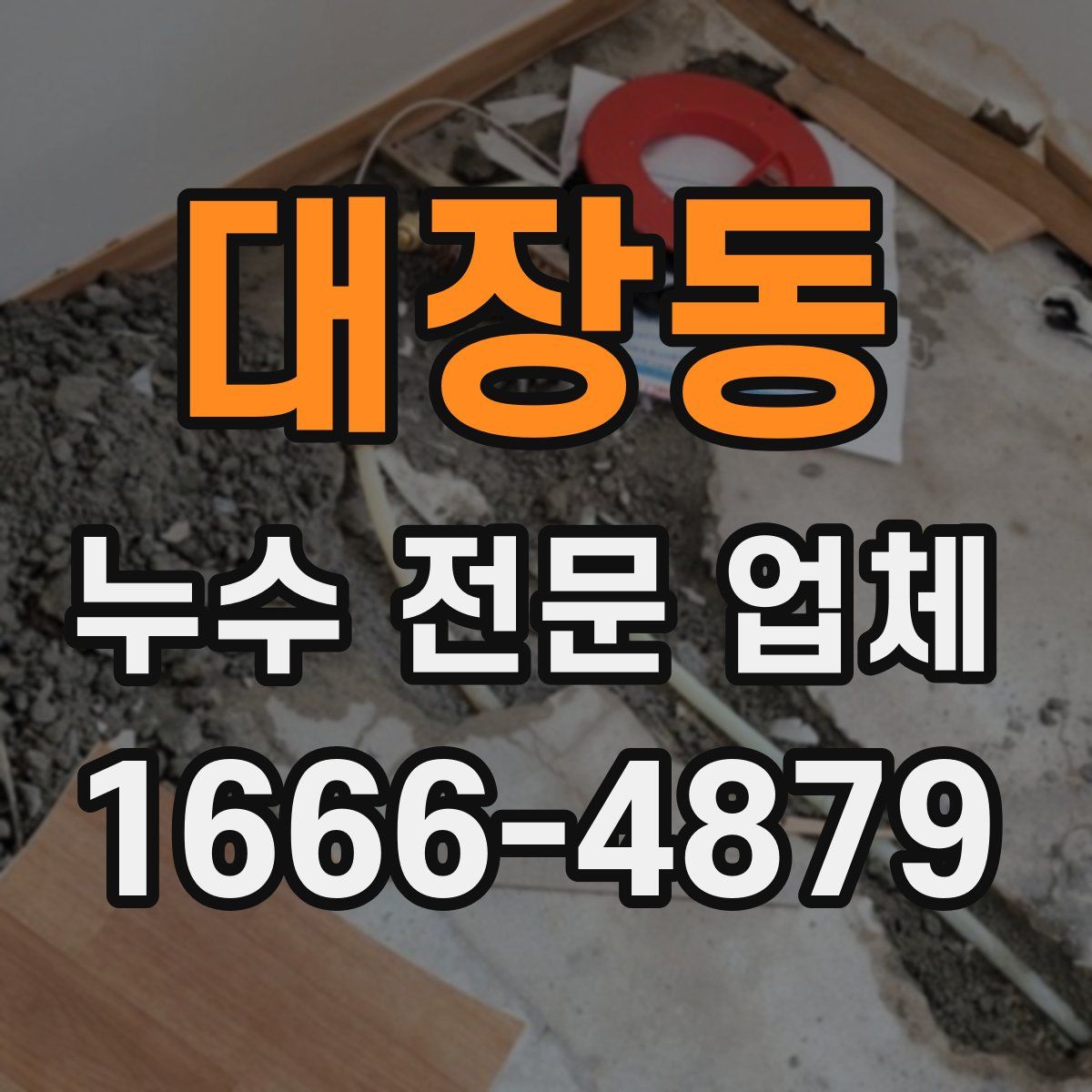 대장동 누수 전문 업체