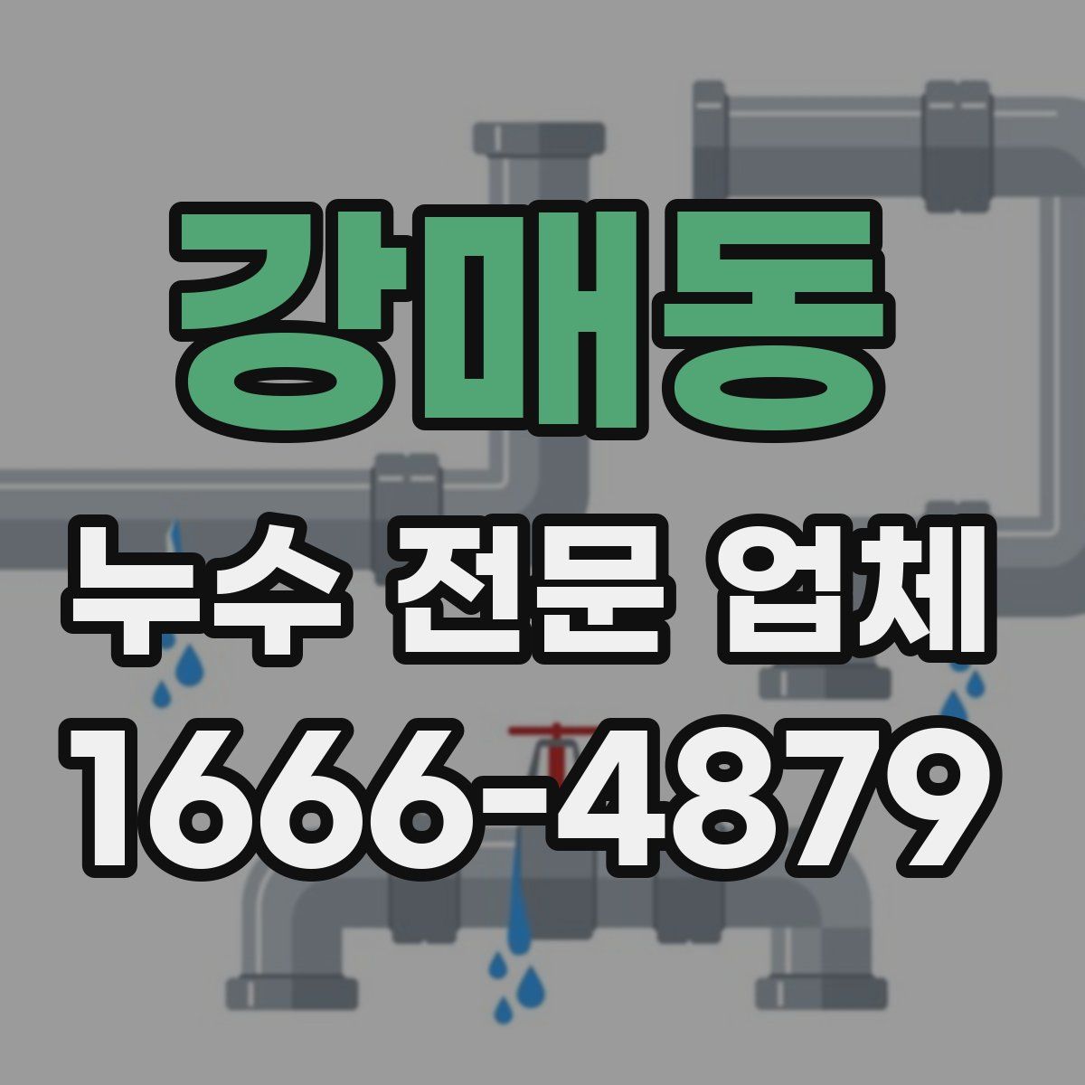 강매동 누수 전문 업체