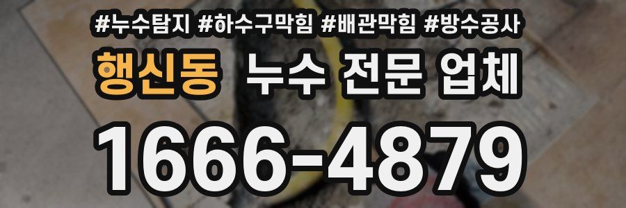 행신동 누수 전문 업체
