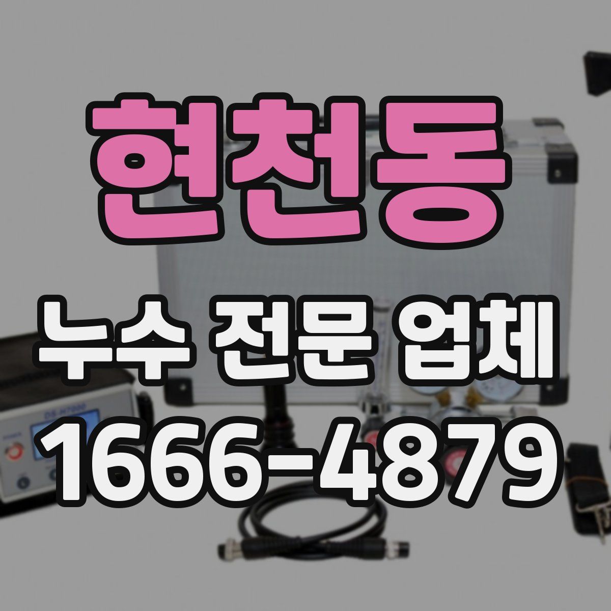 현천동 누수 전문 업체