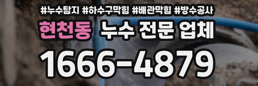 현천동 누수 전문 업체