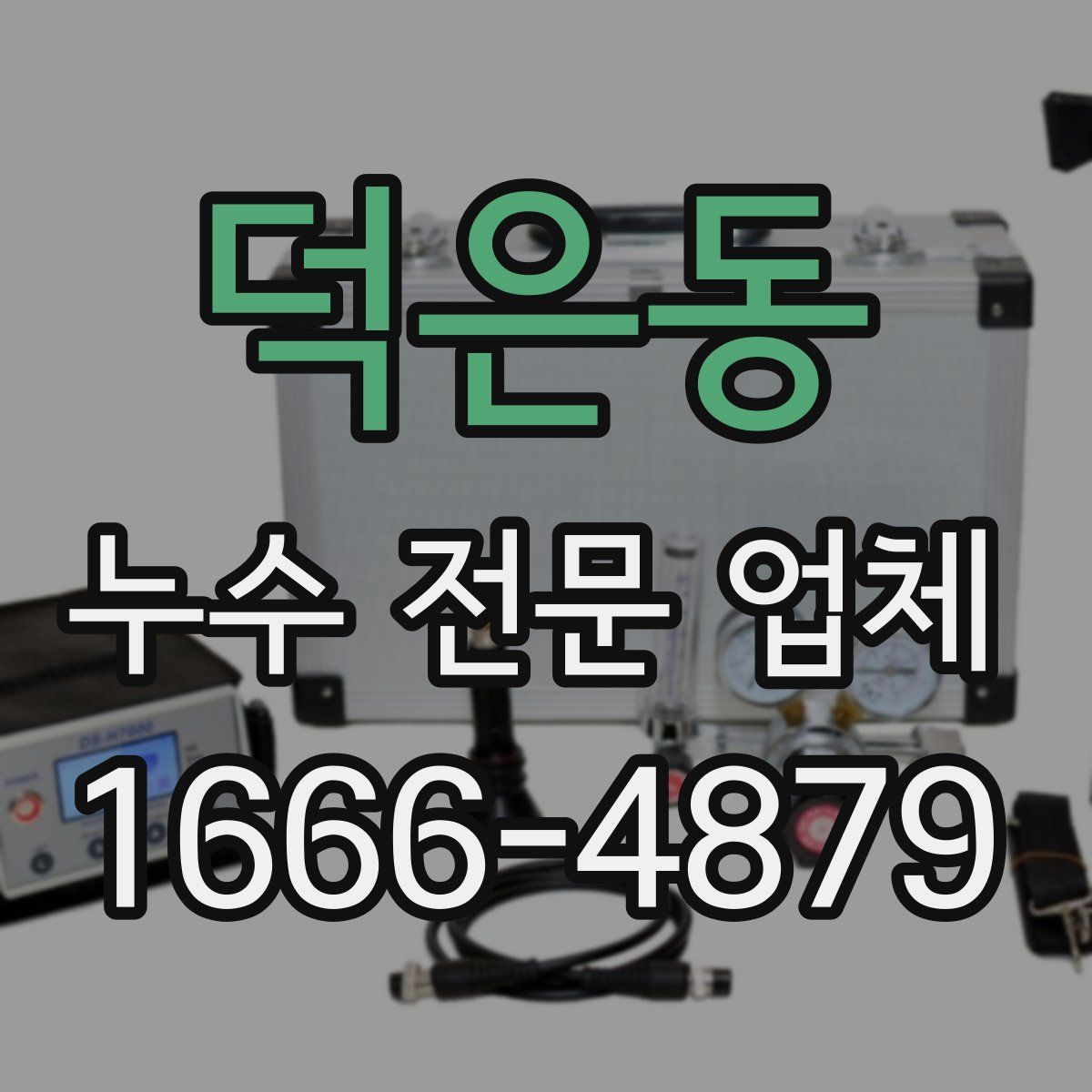 덕은동 누수 전문 업체