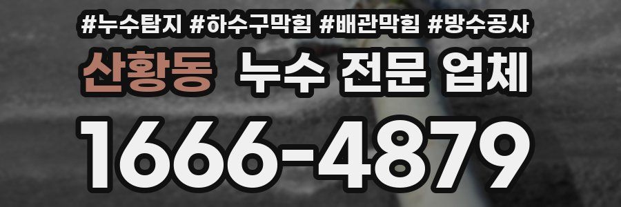 산황동 누수 전문 업체