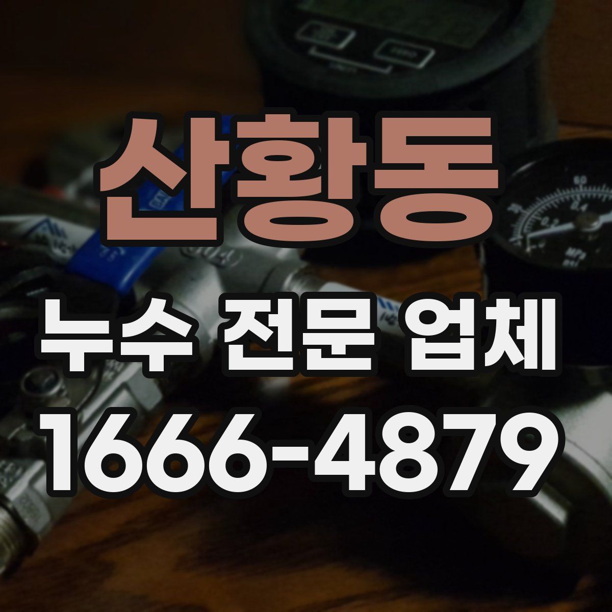 산황동 누수 전문 업체