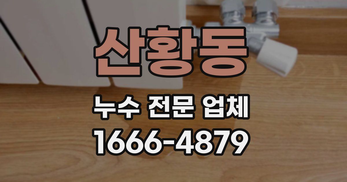 산황동 누수 전문 업체