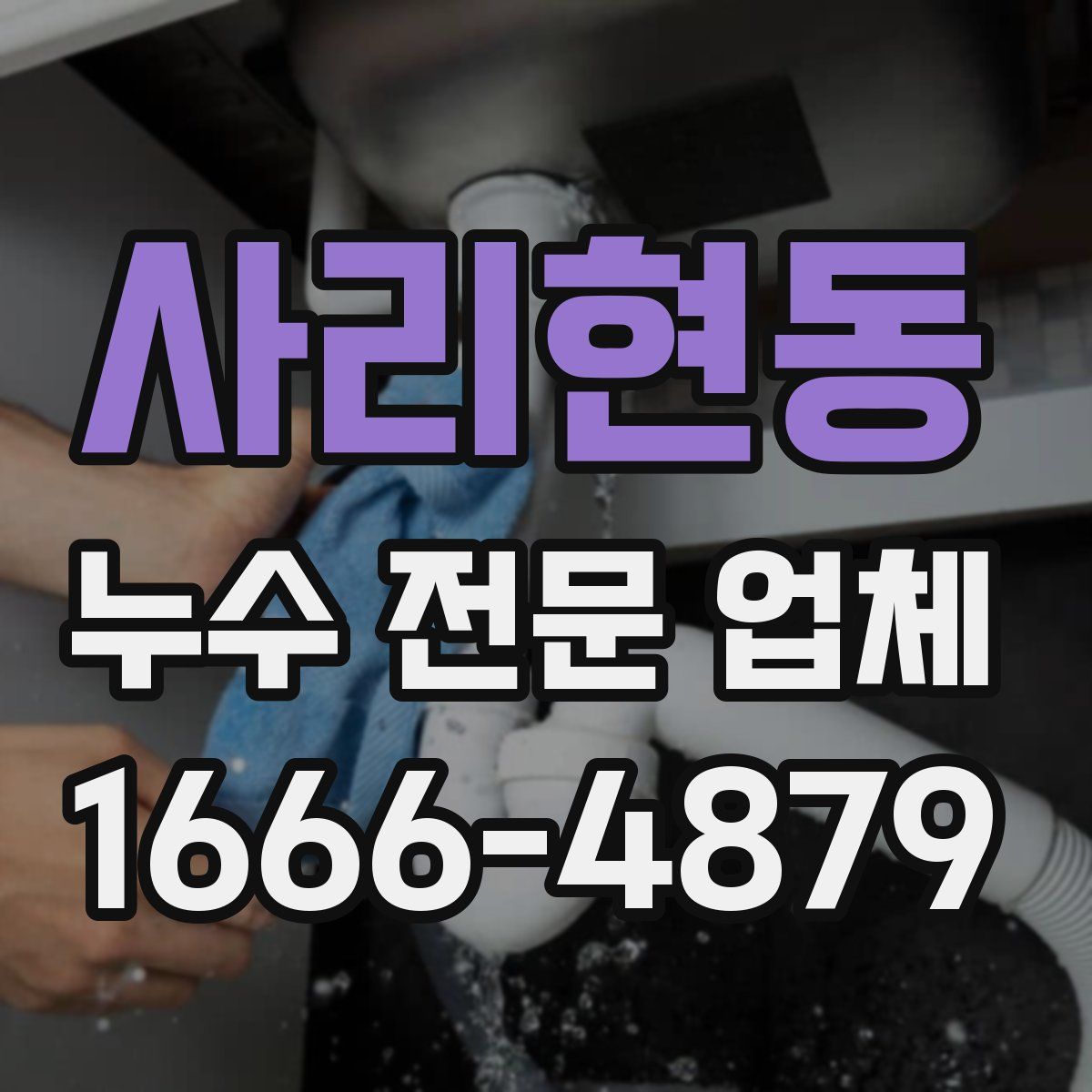 사리현동 누수 전문 업체