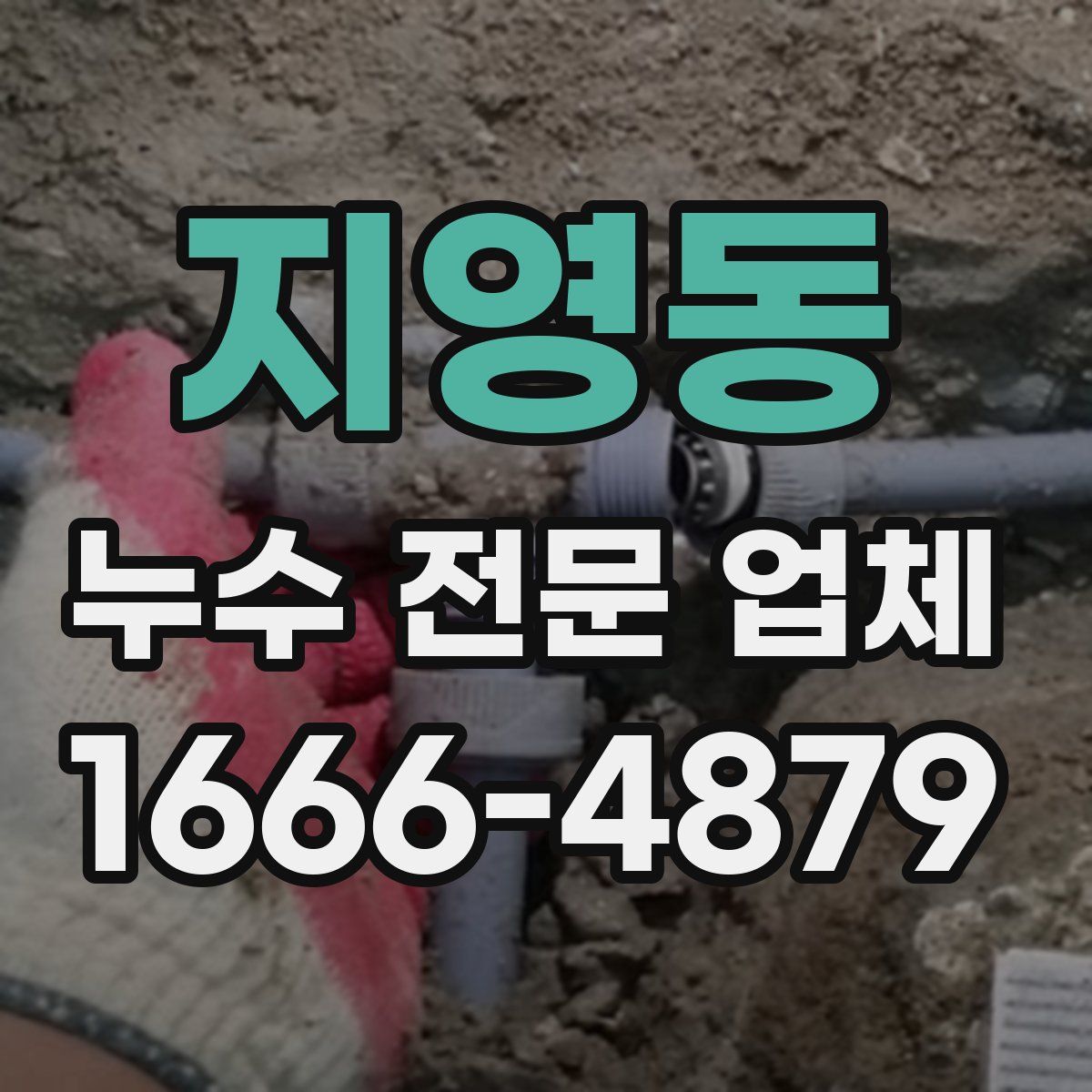 지영동 누수 전문 업체