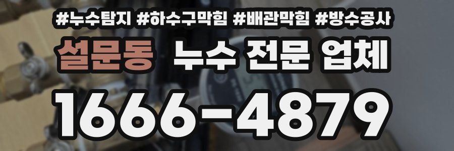 설문동 누수 전문 업체