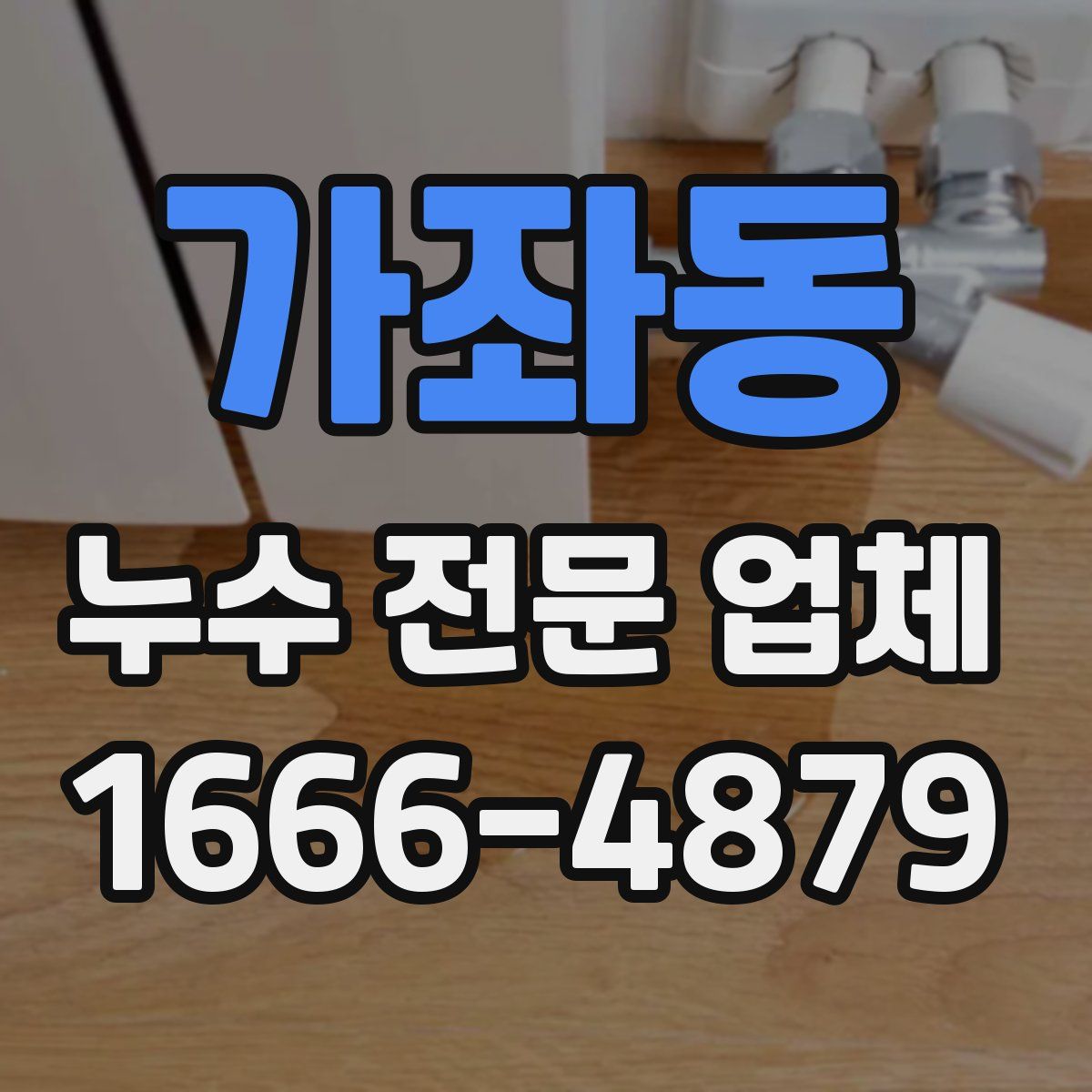 가좌동 누수 전문 업체