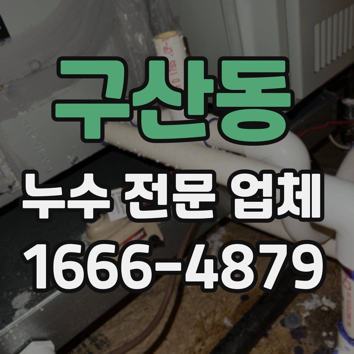 구산동 누수 전문 업체