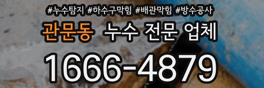 관문동 누수 전문 업체