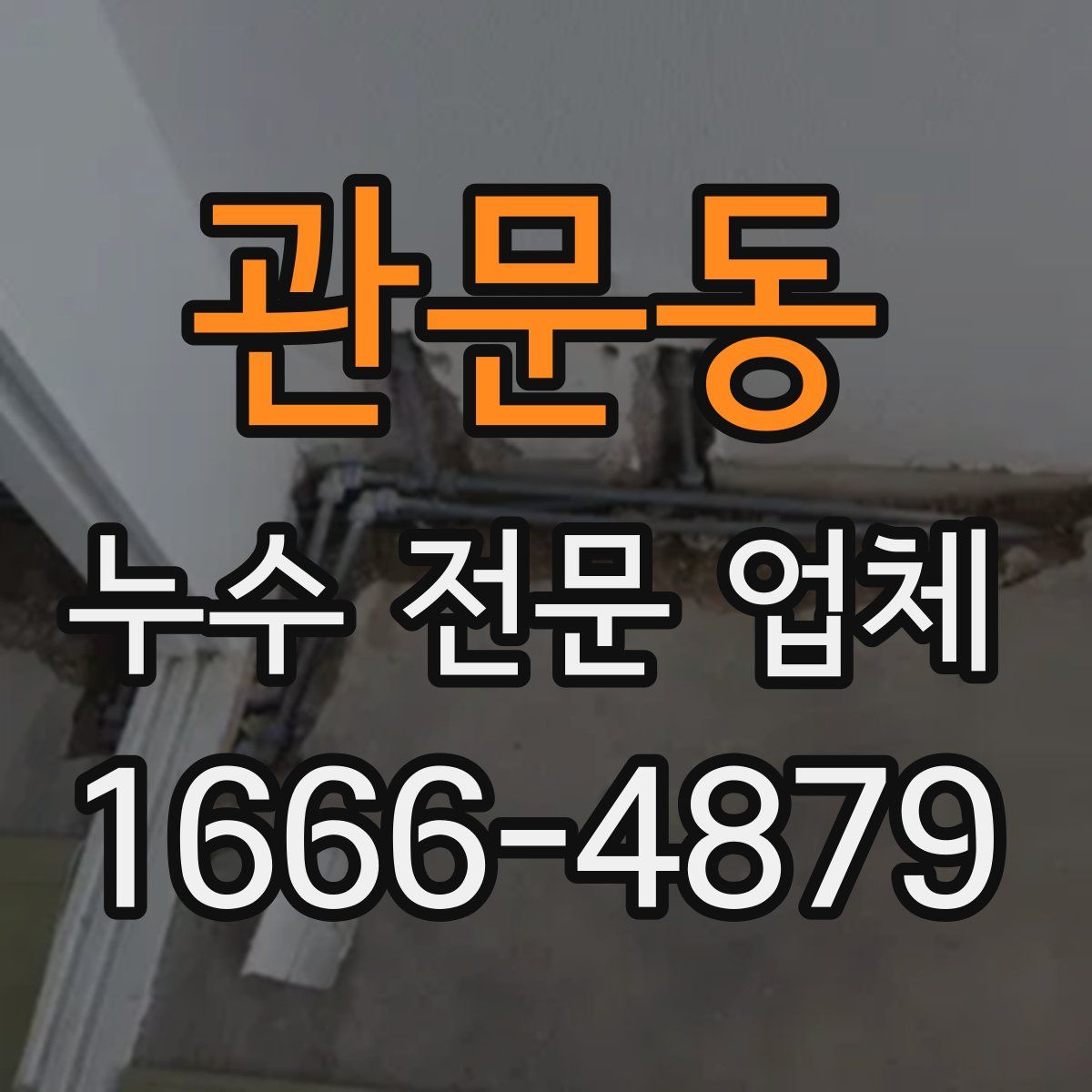 관문동 누수 전문 업체