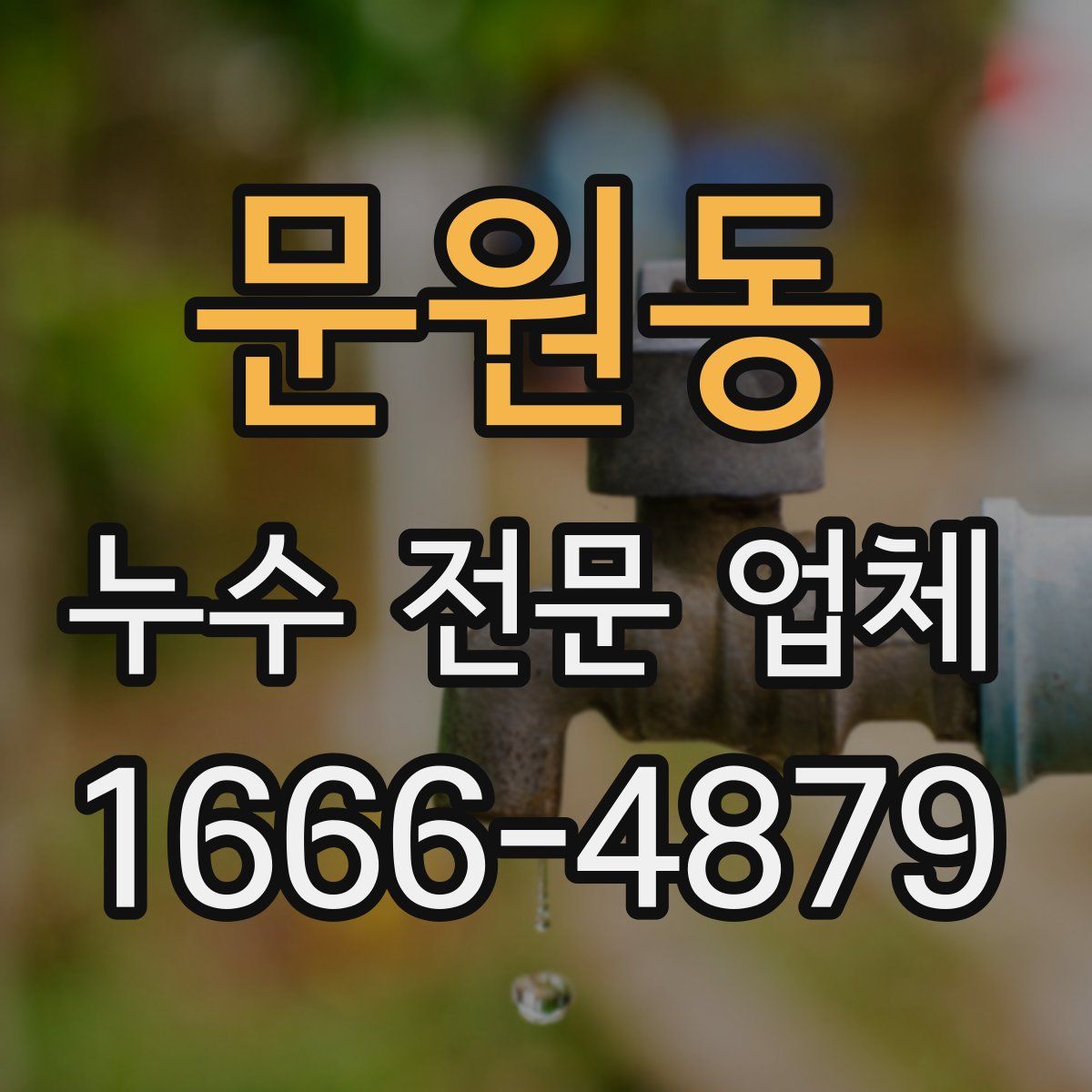 문원동 누수 전문 업체
