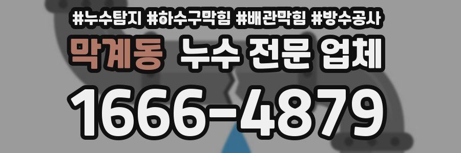 막계동 누수 전문 업체