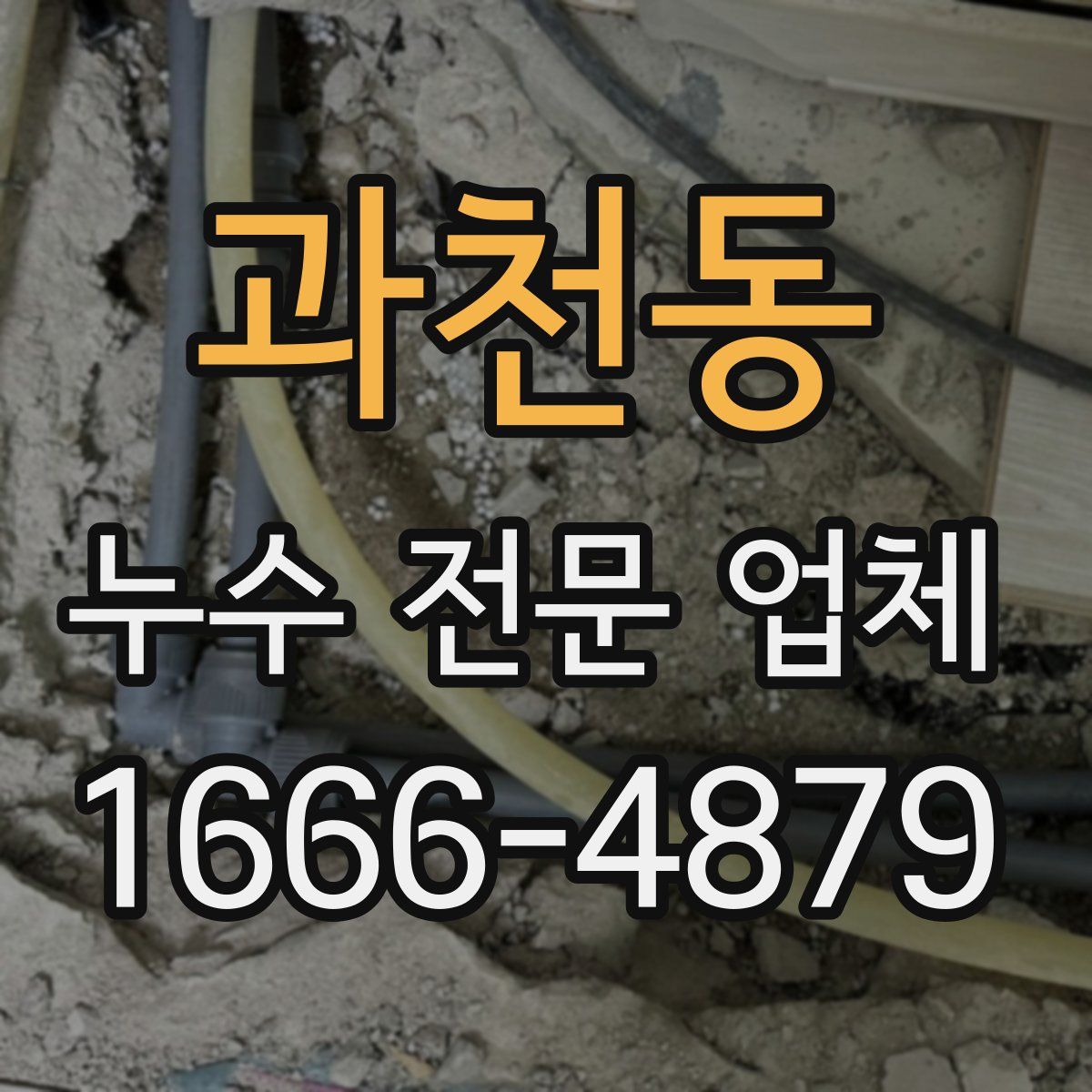 과천동 누수 전문 업체