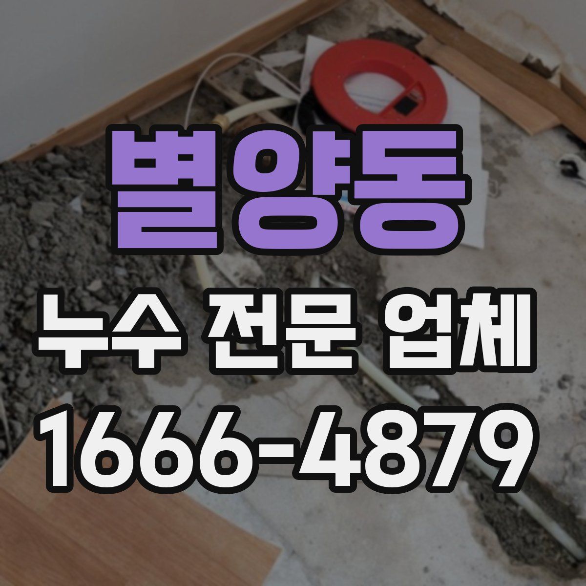 별양동 누수 전문 업체