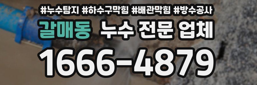 갈매동 누수 전문 업체