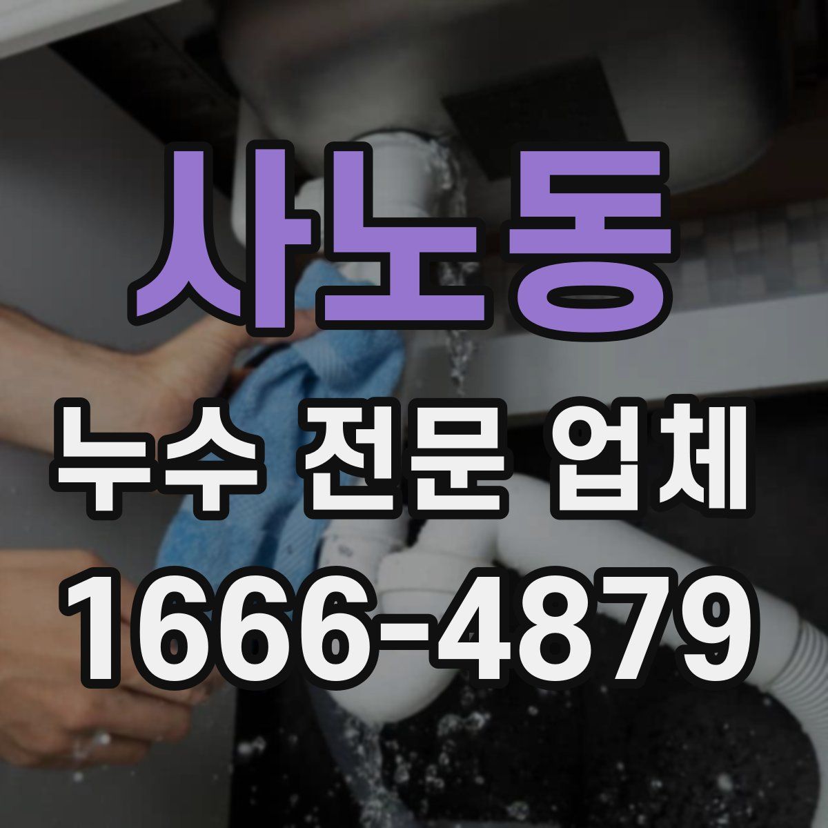 사노동 누수 전문 업체