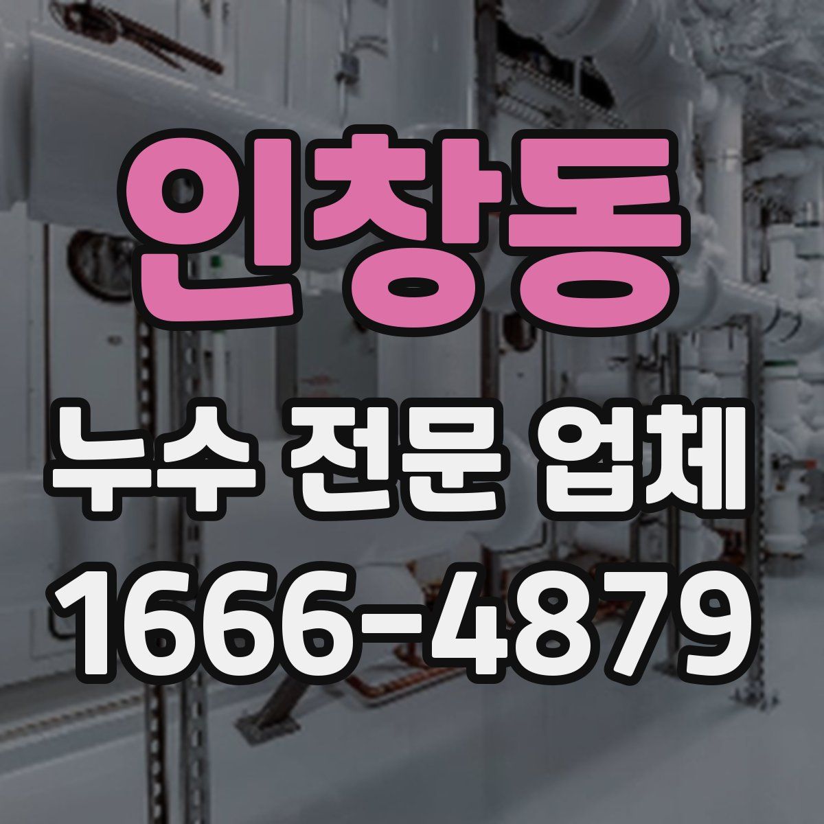 인창동 누수 전문 업체