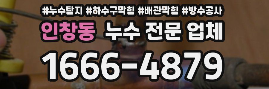 인창동 누수 전문 업체