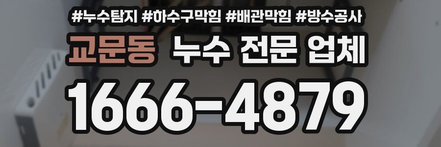 교문동 누수 전문 업체