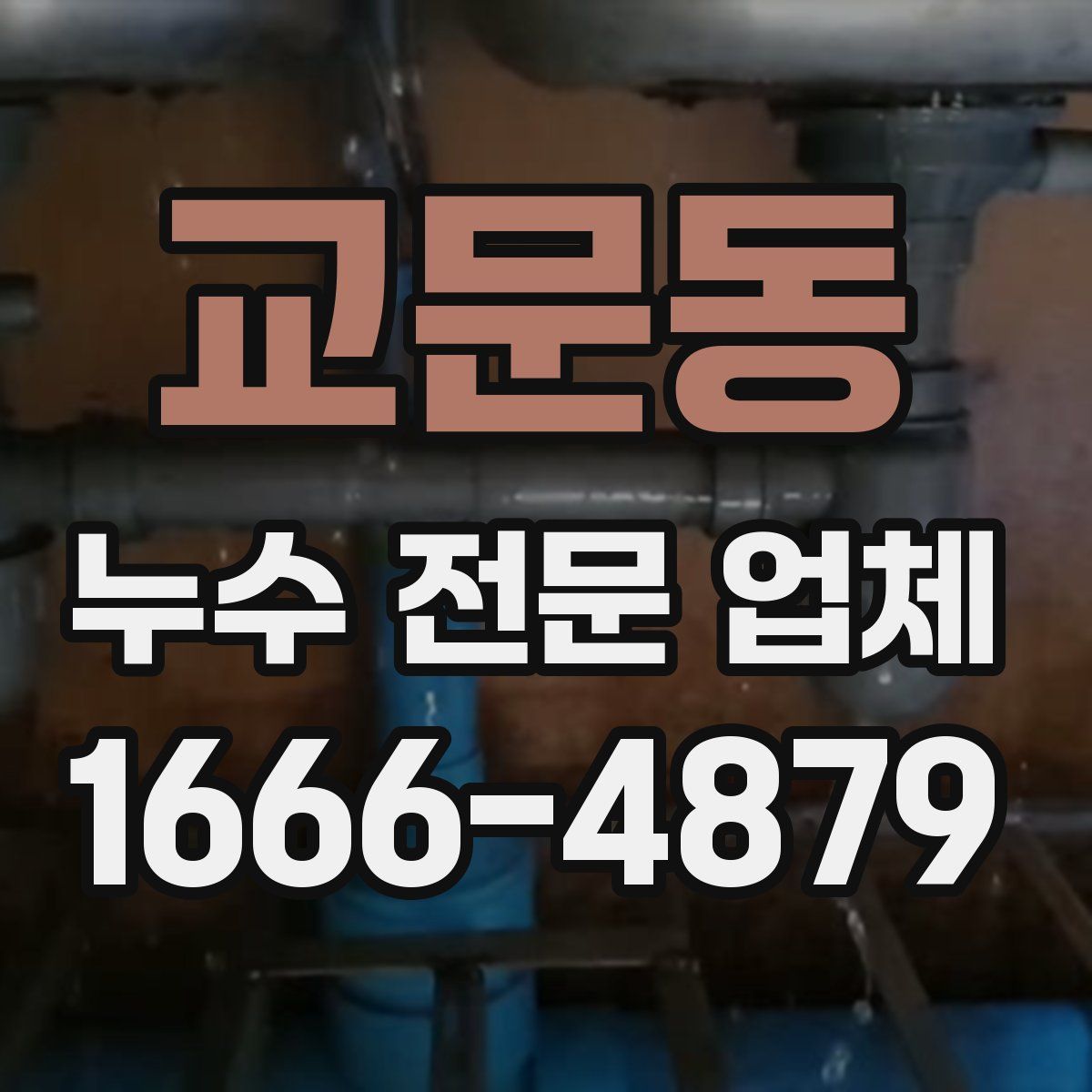 교문동 누수 전문 업체