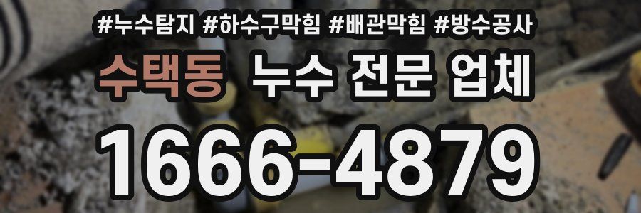 수택동 누수 전문 업체