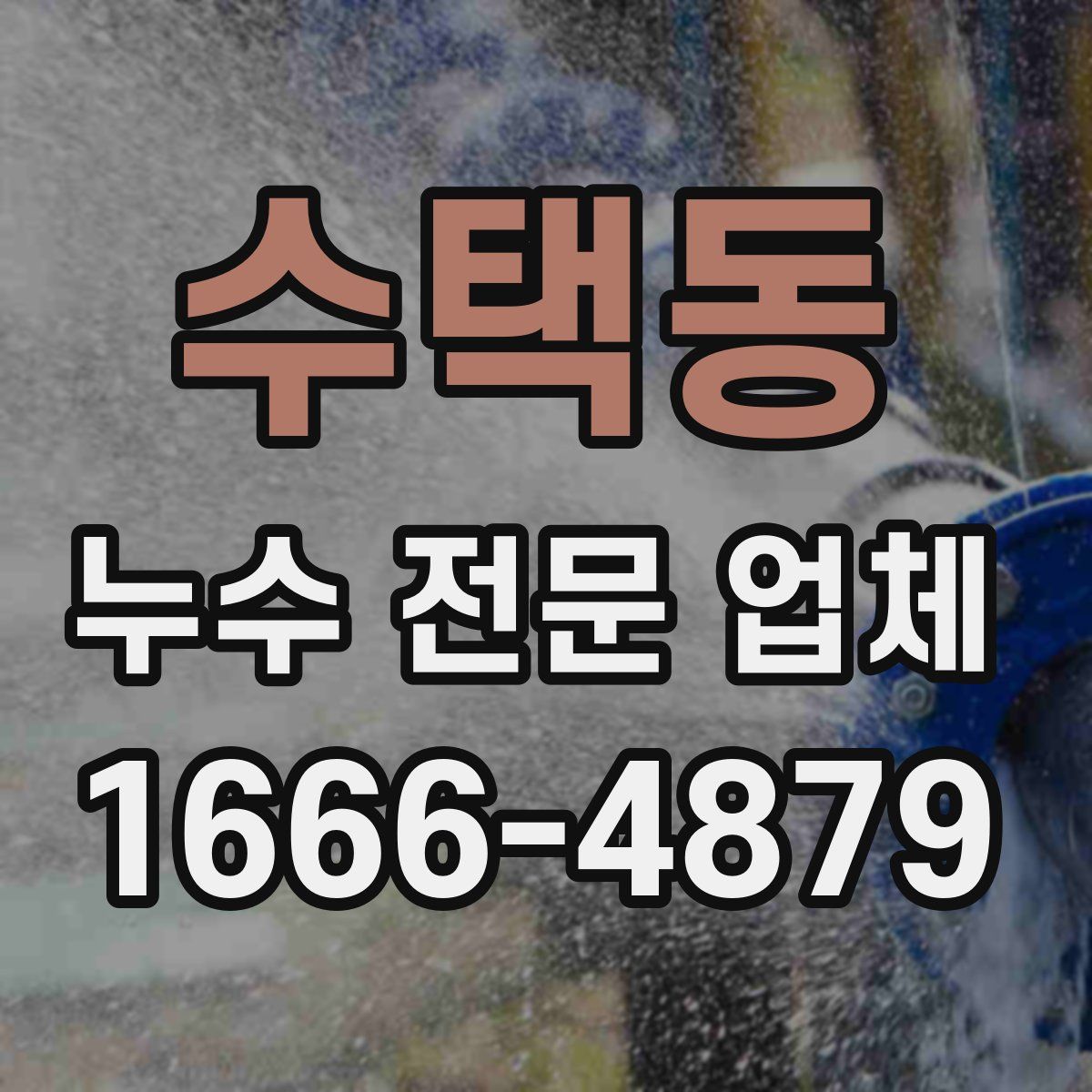 수택동 누수 전문 업체