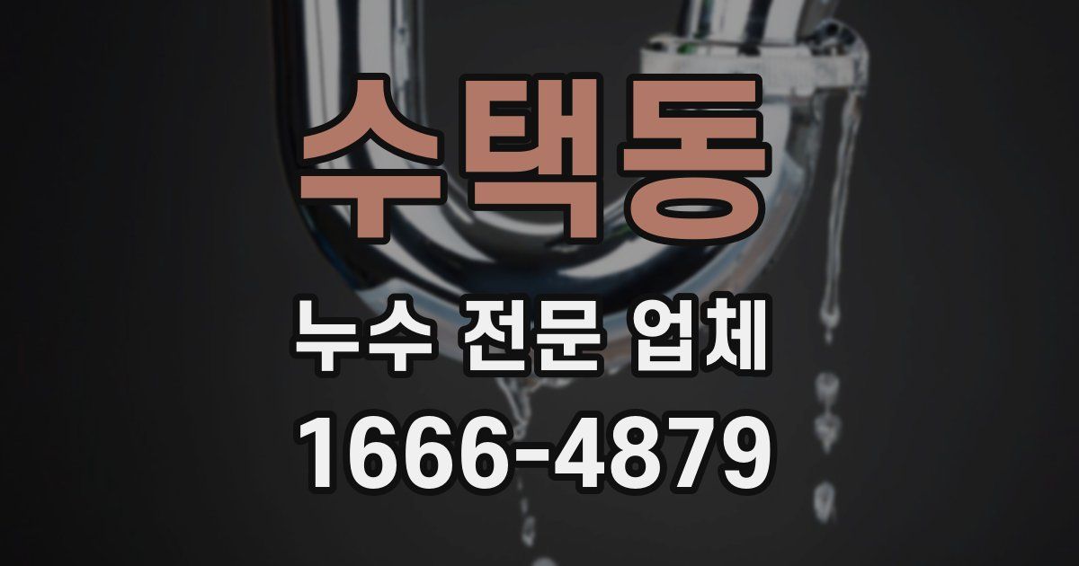 수택동 누수 전문 업체