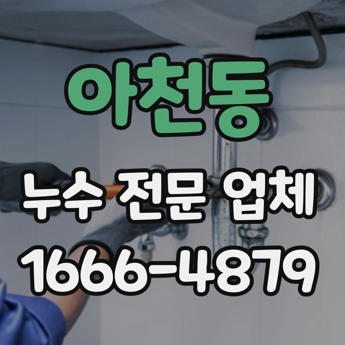 아천동 누수 전문 업체