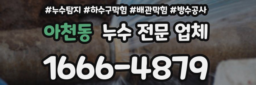 아천동 누수 전문 업체