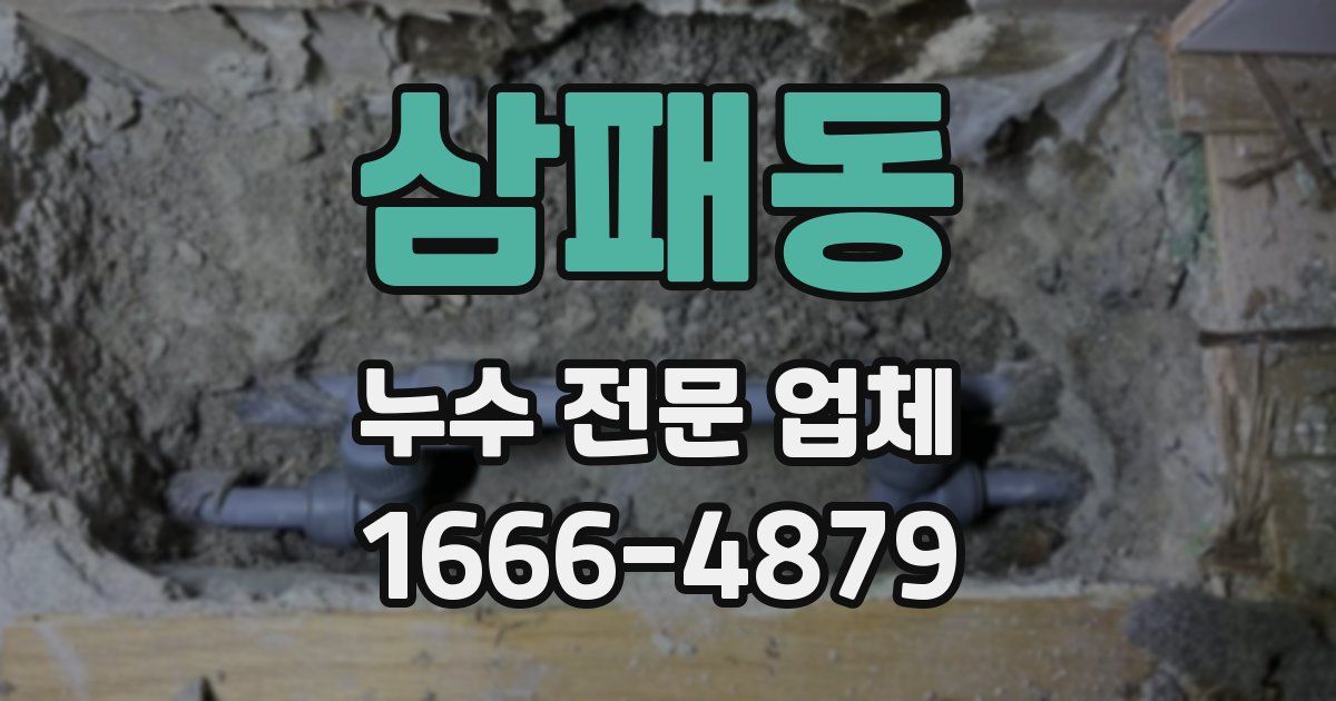 삼패동 누수 전문 업체
