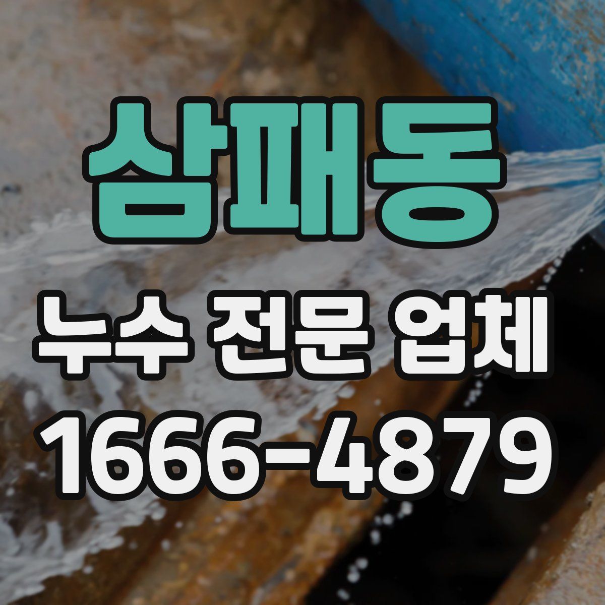 삼패동 누수 전문 업체