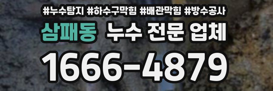 삼패동 누수 전문 업체