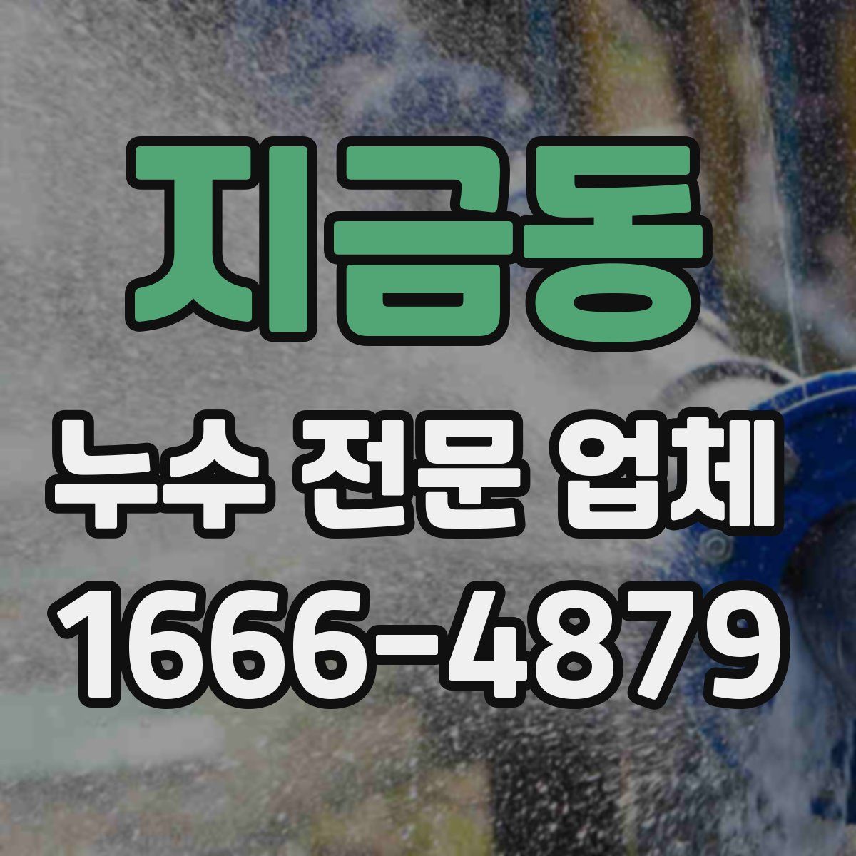 지금동 누수 전문 업체