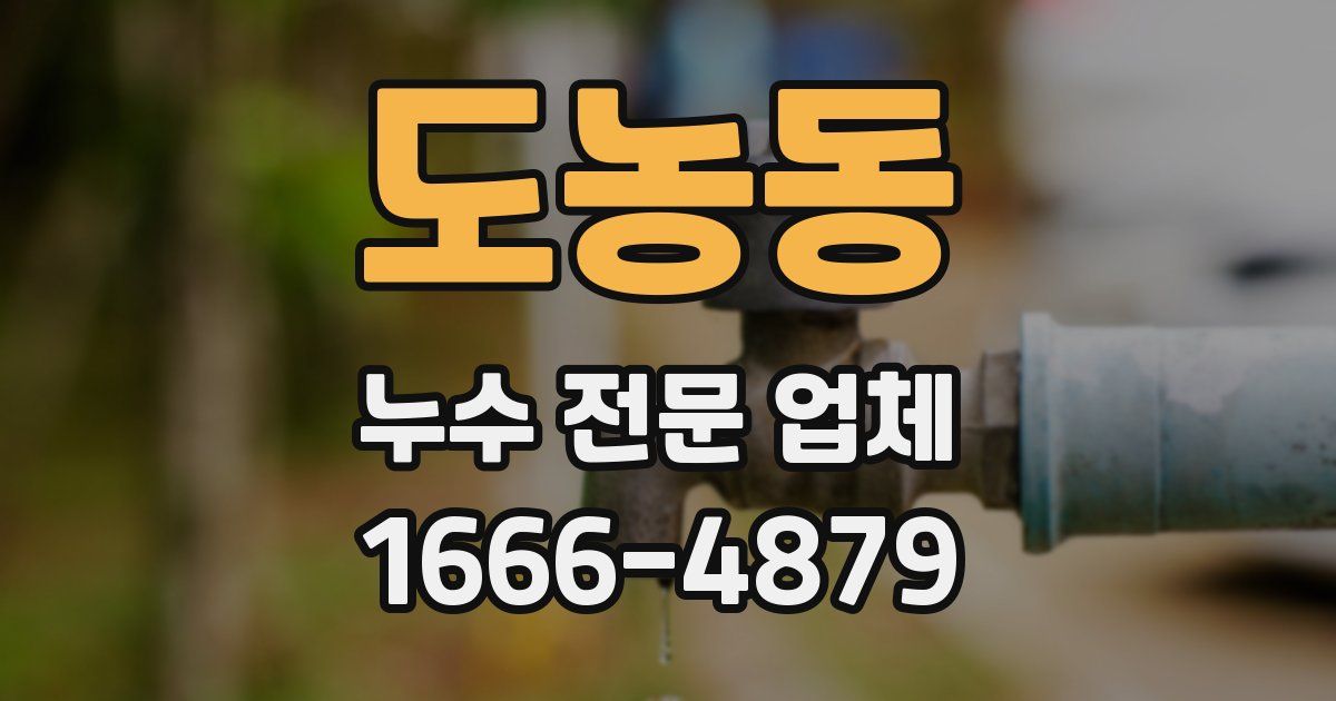 도농동 누수 전문 업체