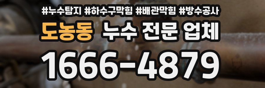 도농동 누수 전문 업체