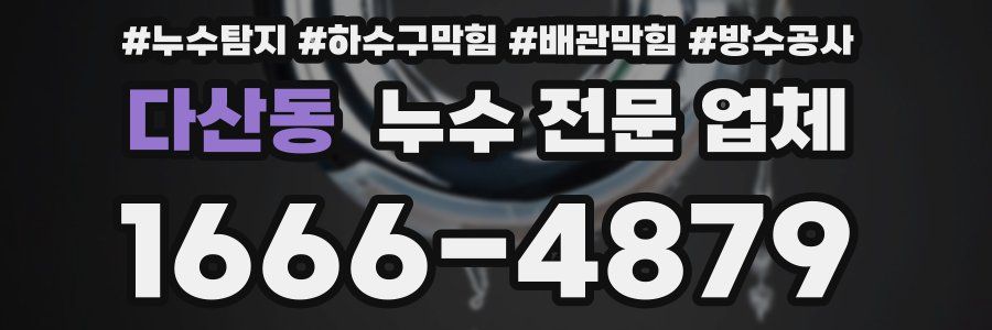 다산동 누수 전문 업체