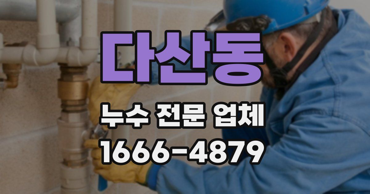 다산동 누수 전문 업체